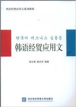 韓語經貿應用文在經貿咨詢中的應用與實踐